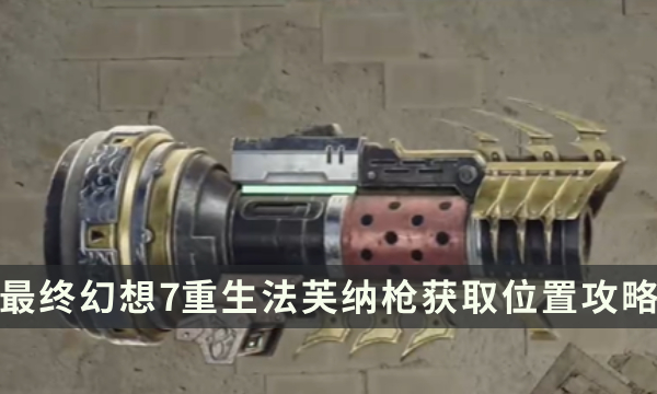 《最终幻想7重生》武器获取攻略 FF7RB法芙纳枪获取位置