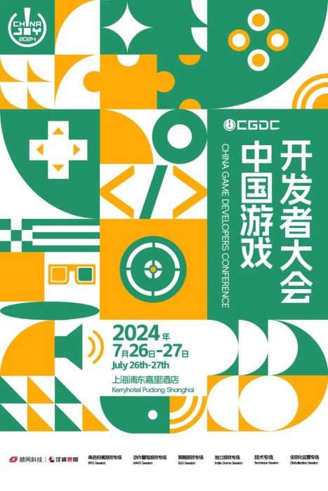 2024 中国游戏开发者大会(CGDC)8大专场公布，议题征集即日开启！