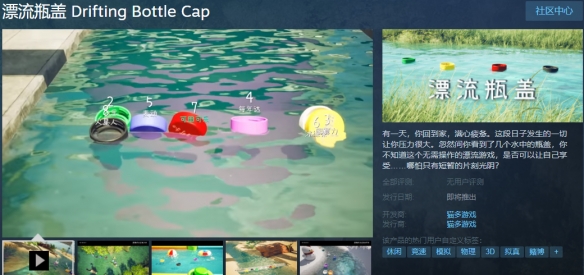 治愈系漂流物理模拟新游《漂流瓶盖》上线Steam 支持中文